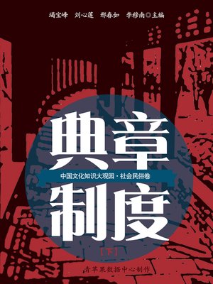 cover image of 典章制度（下）